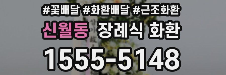 신월동 장례식 화환