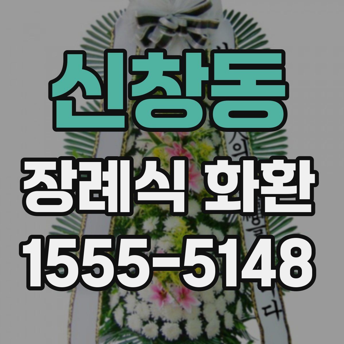 신창동 장례식 화환 취소와 변경 시 유의사항