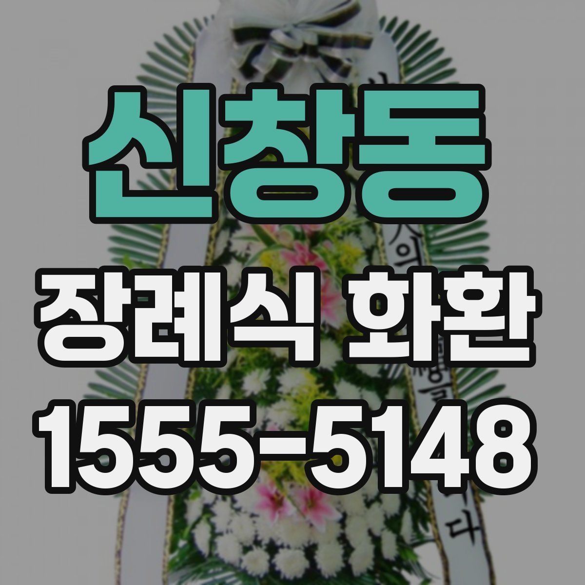 신창동 장례식 화환