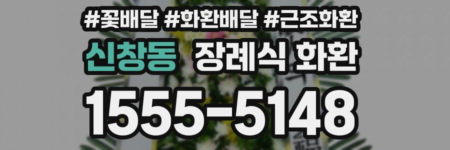 신창동 장례식 화환