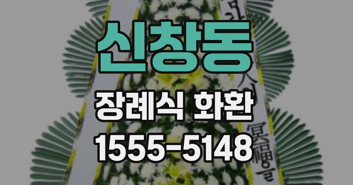 신창동 장례식 화환