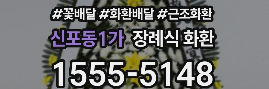 신포동1가 장례식 화환