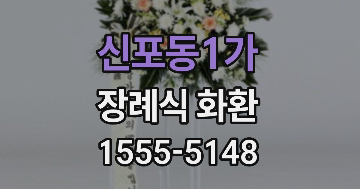 신포동1가 장례식 화환