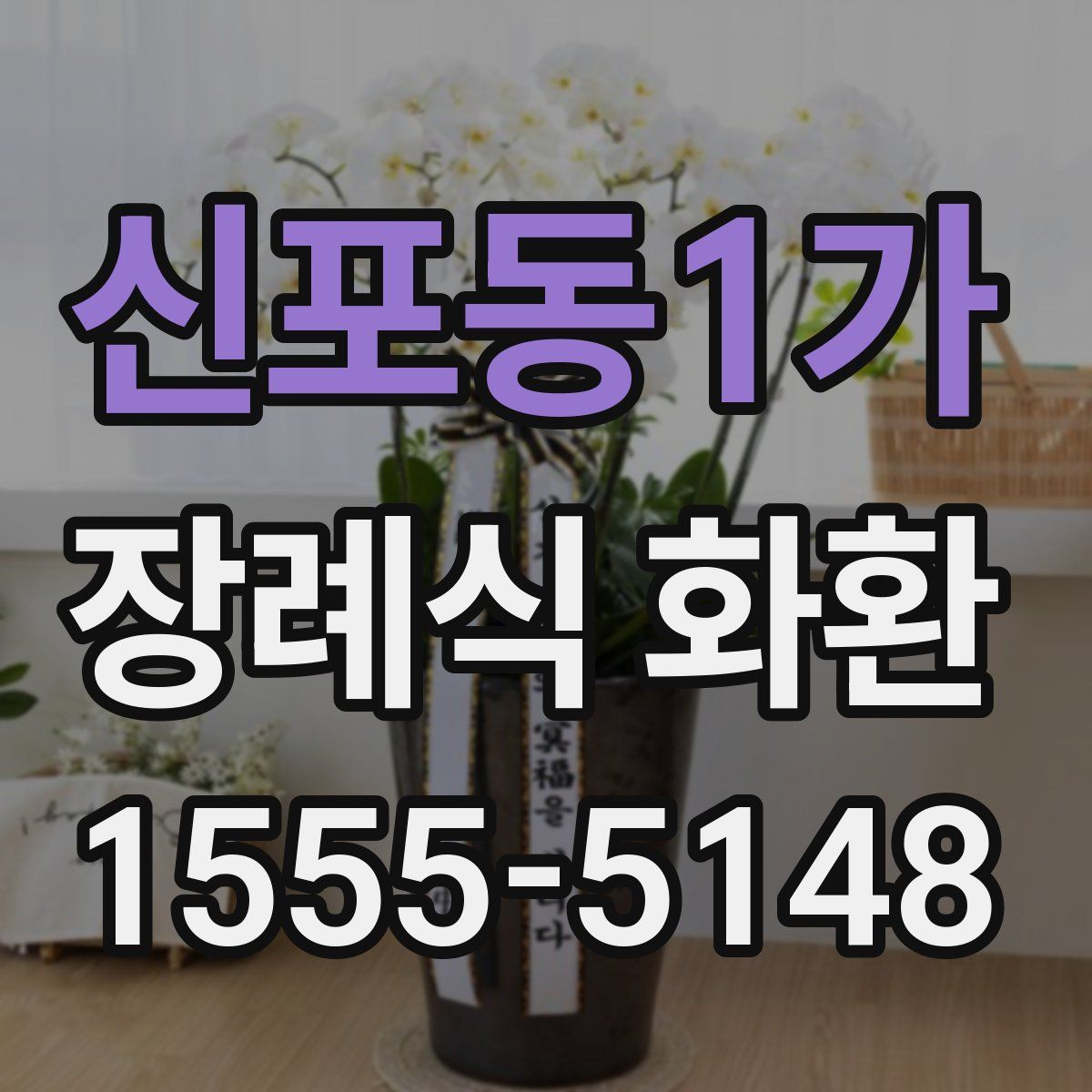 신포동1가 장례식 화환
