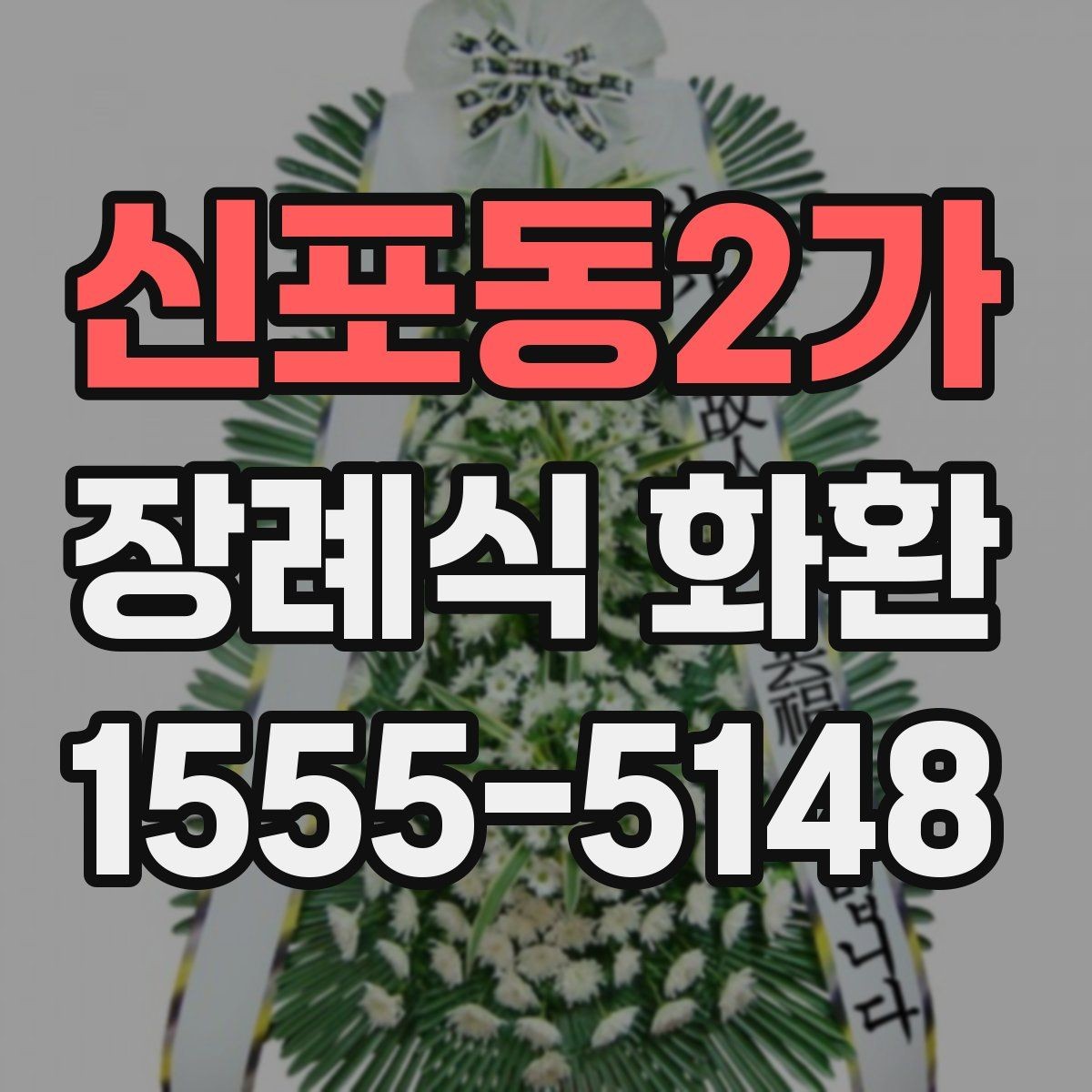 신포동2가 장례식 화환 선택 시 업체 응대도 중요한 이유