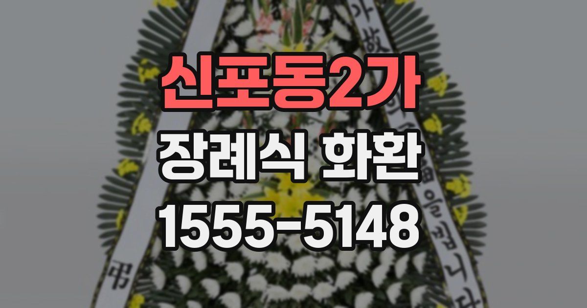 신포동2가 장례식 화환