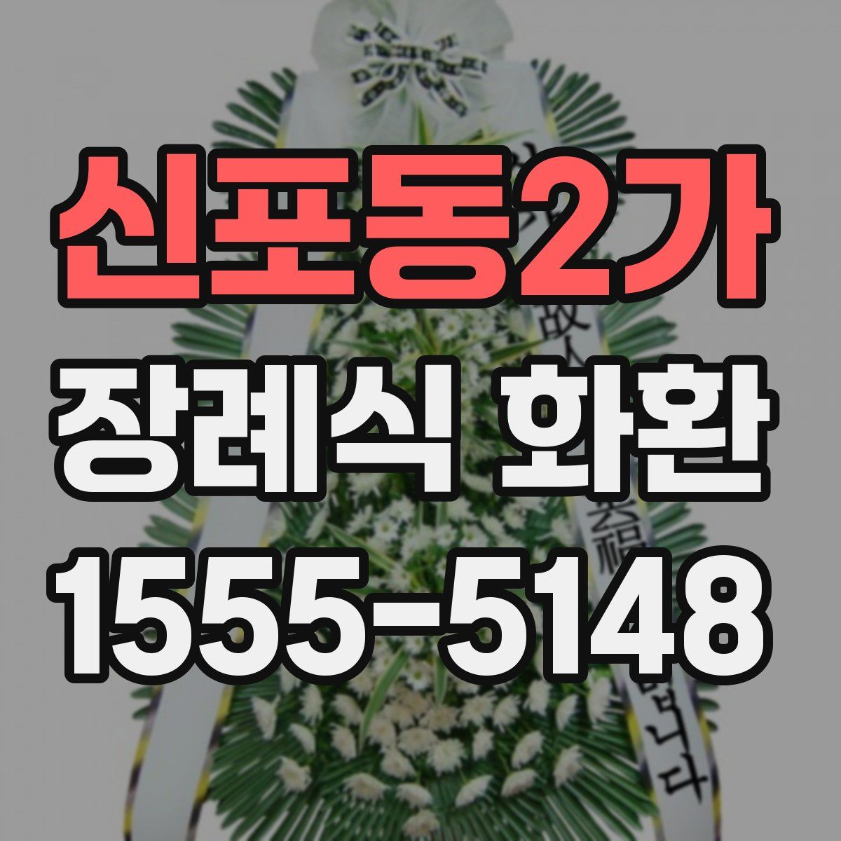신포동2가 장례식 화환