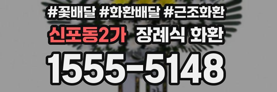 신포동2가 장례식 화환