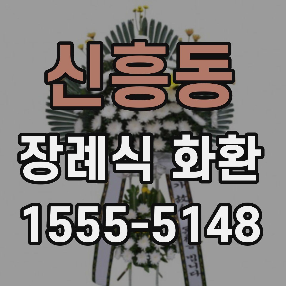 신흥동 장례식 화환 비교 견적을 볼 때 기준