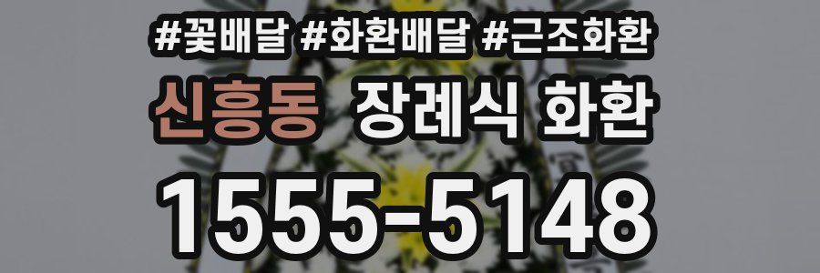 신흥동 장례식 화환