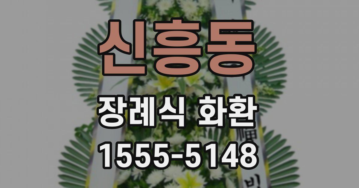 신흥동 장례식 화환