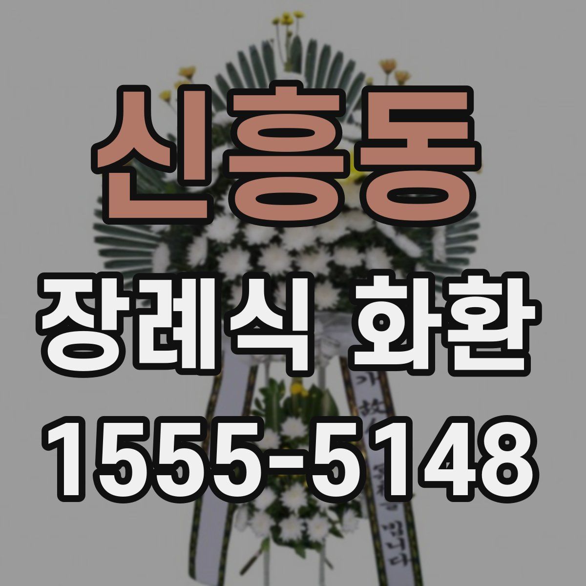 신흥동 장례식 화환