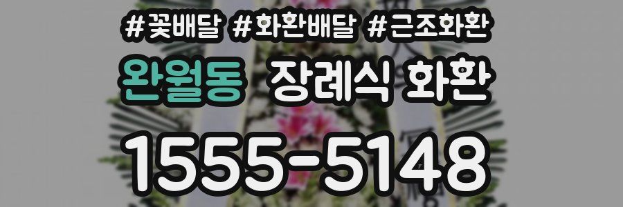 완월동 장례식 화환
