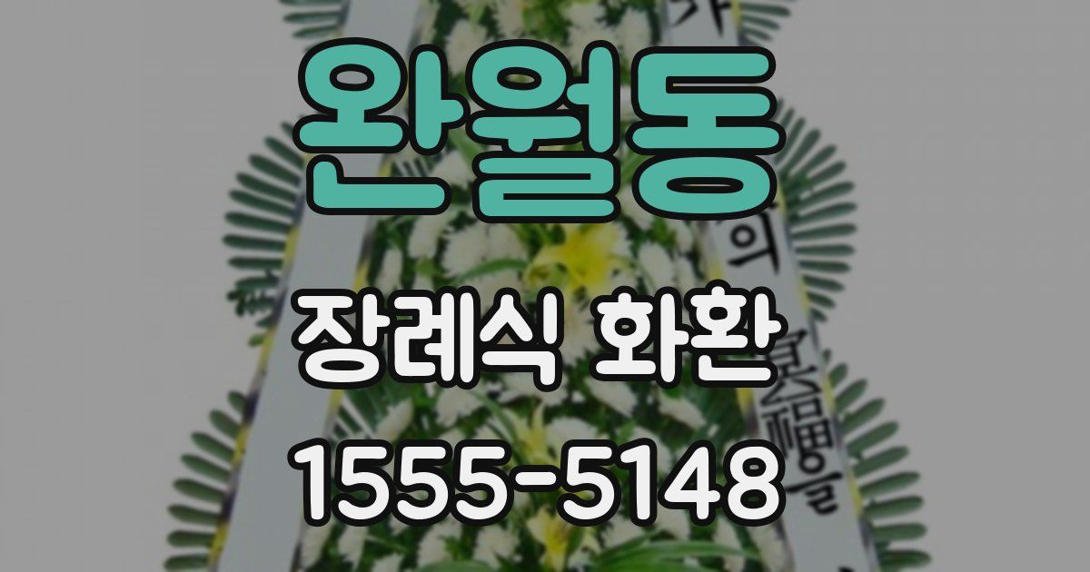 완월동 장례식 화환