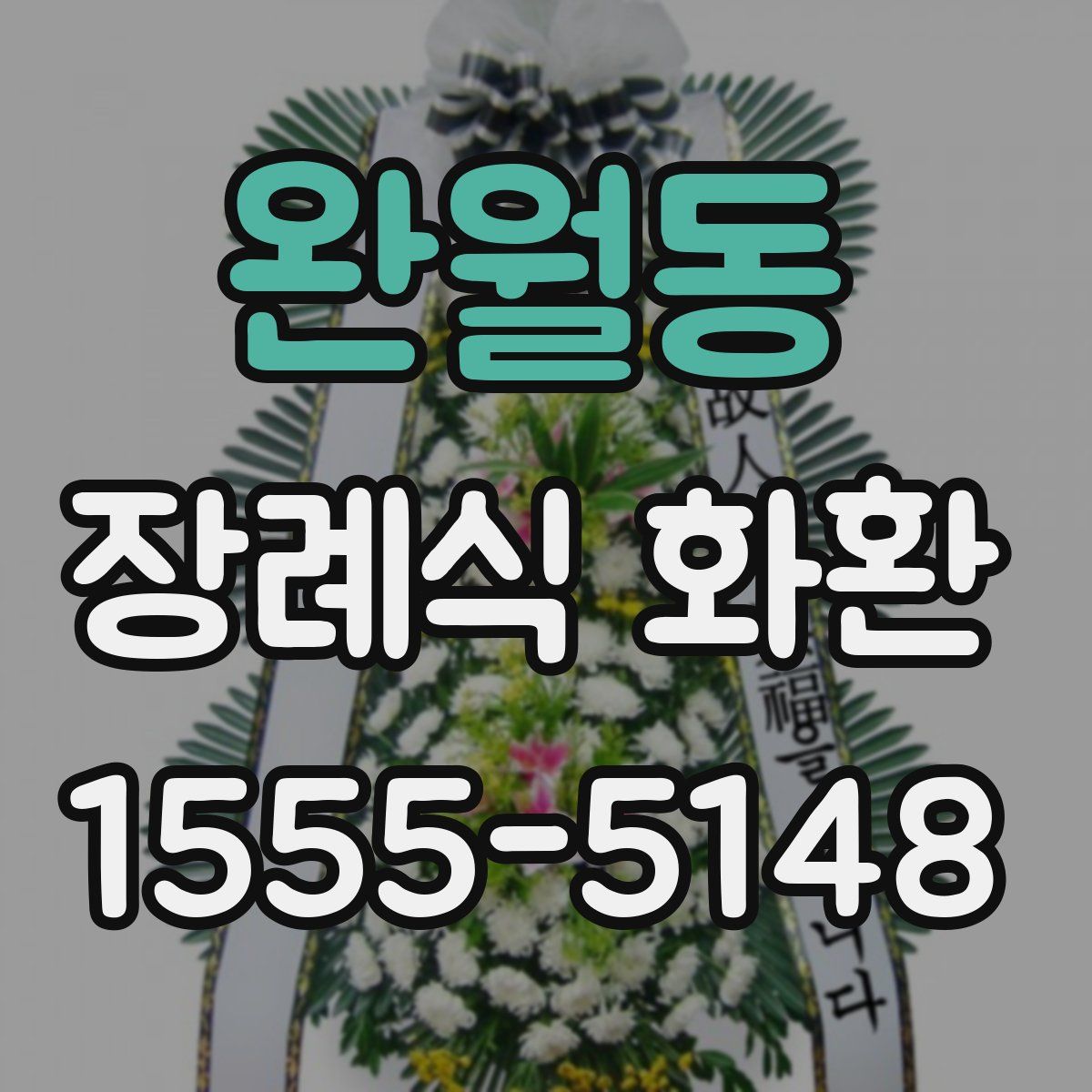완월동 장례식 화환