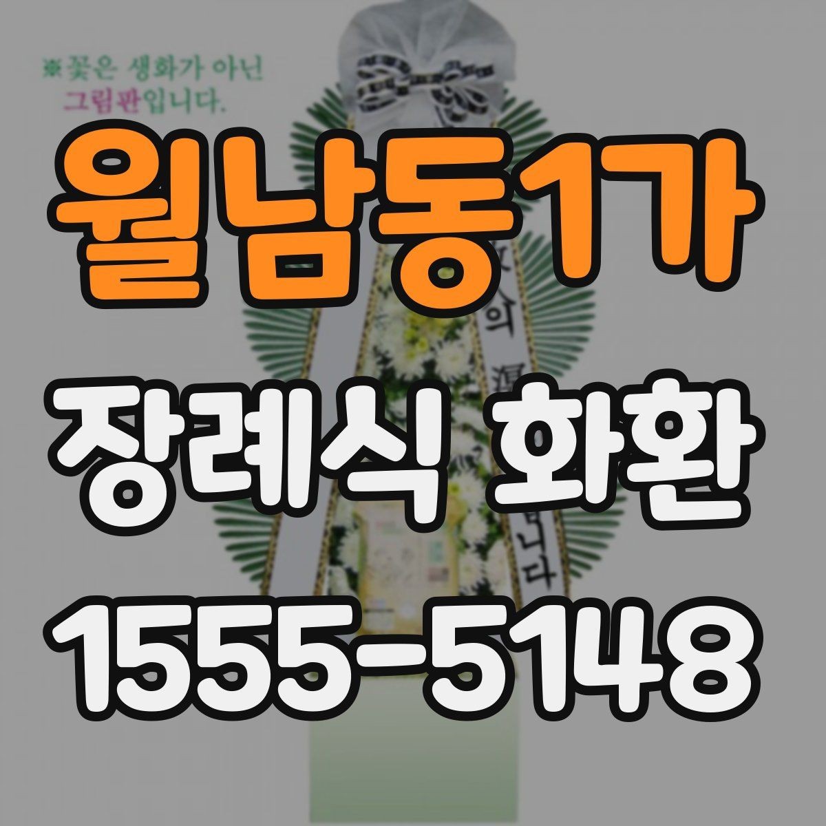 월남동1가 장례식 화환 전달 방식별 차이 정리
