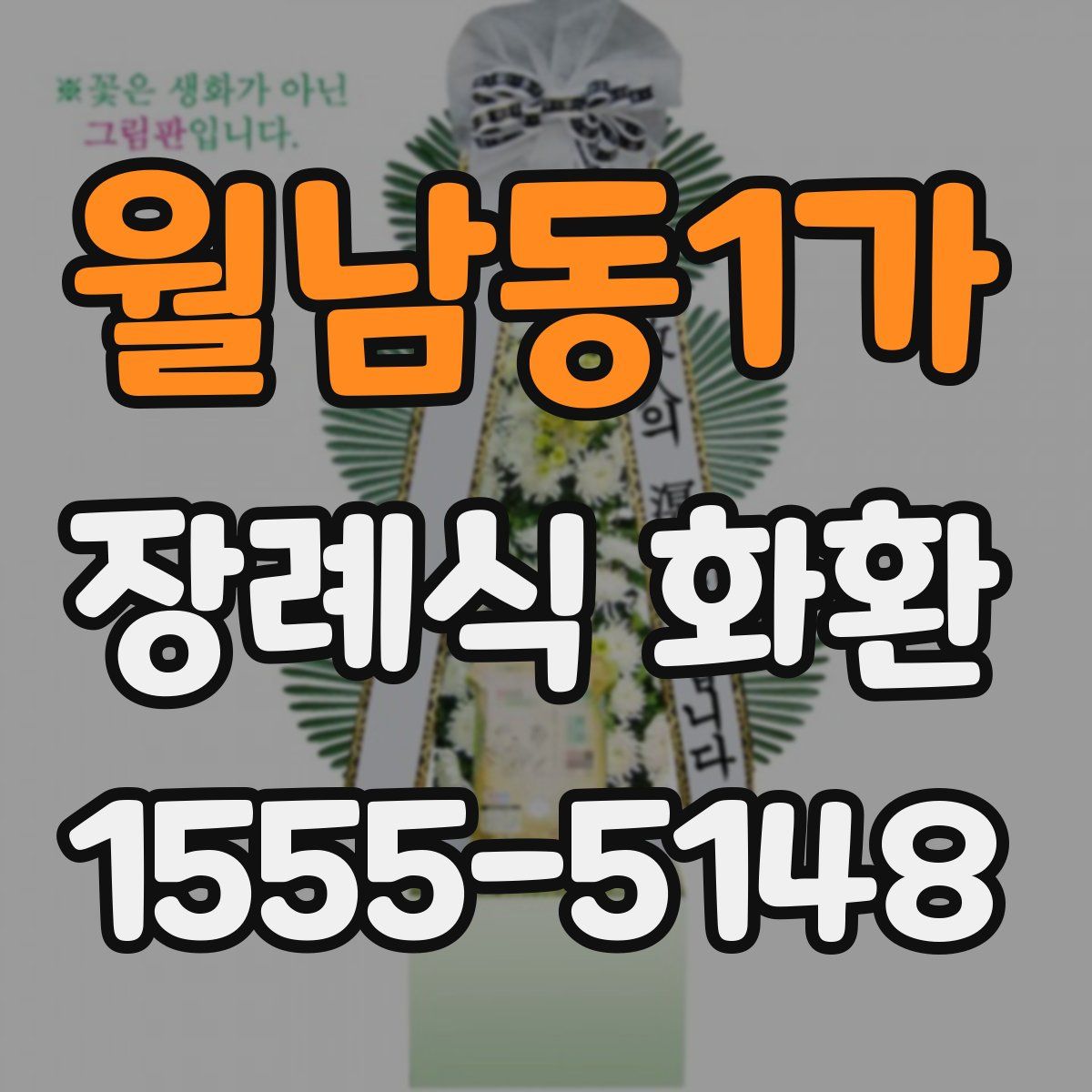 월남동1가 장례식 화환