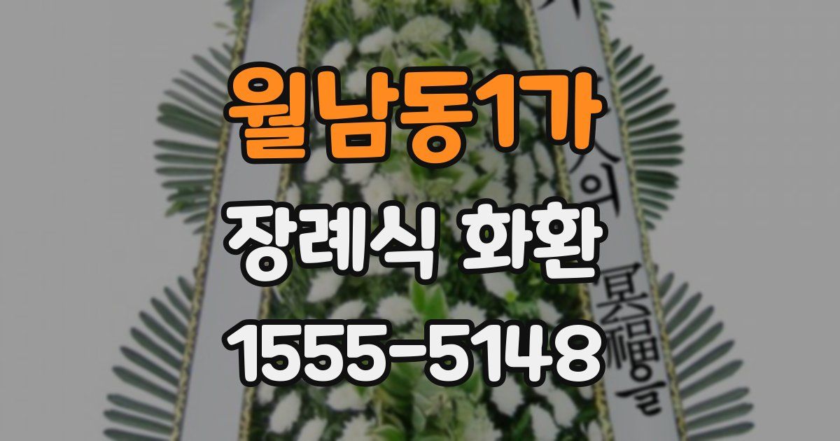 월남동1가 장례식 화환
