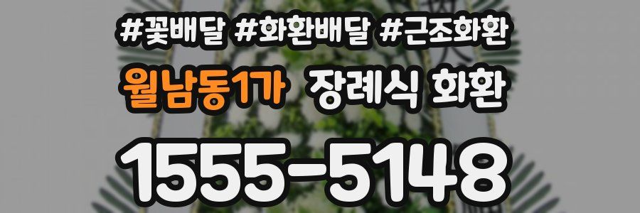 월남동1가 장례식 화환