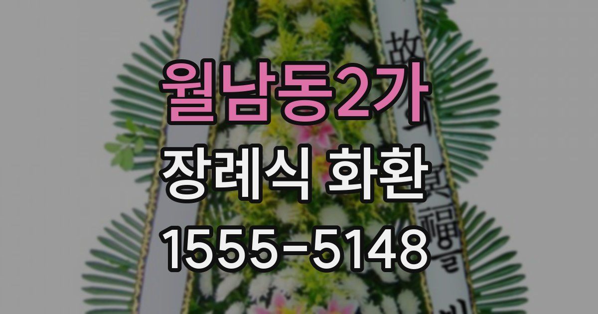 월남동2가 장례식 화환