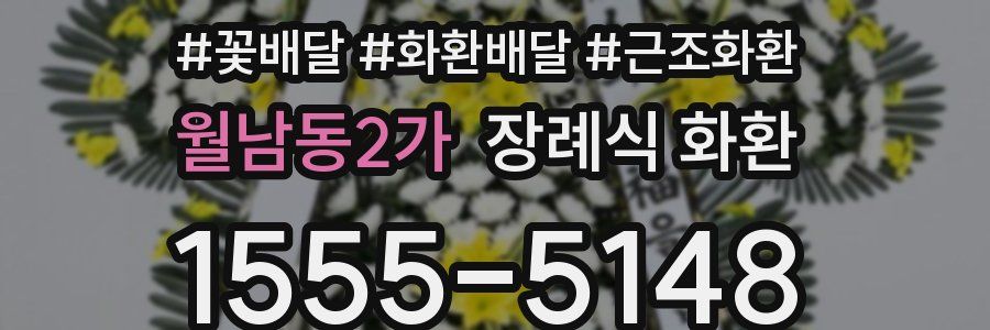 월남동2가 장례식 화환