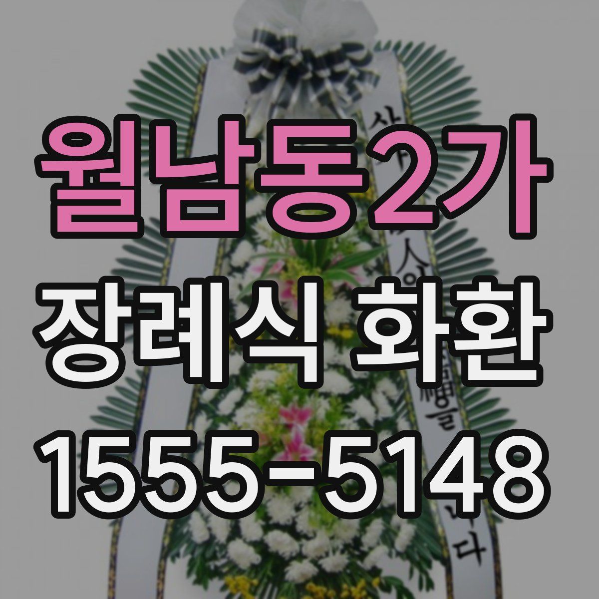 월남동2가 장례식 화환