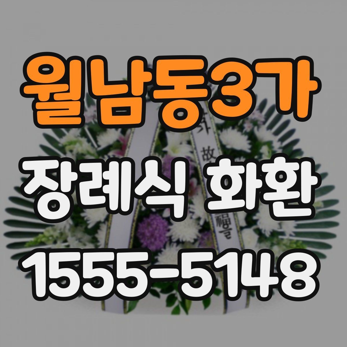 월남동3가 장례식 화환 주문 과정에서 자주 묻는 내용