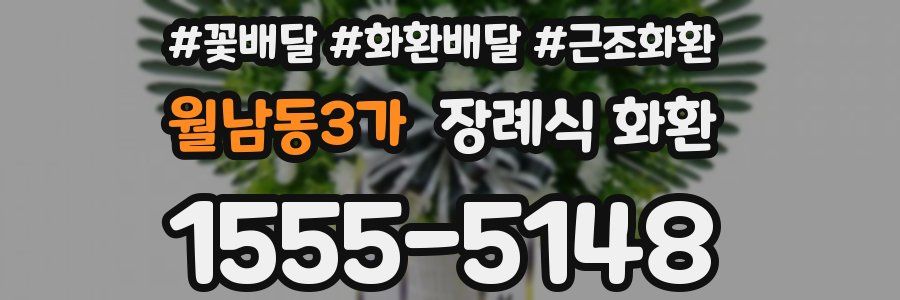 월남동3가 장례식 화환