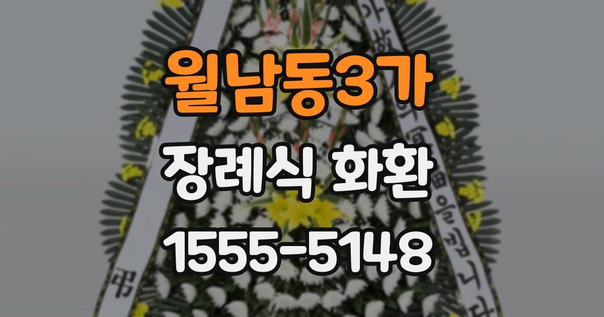 월남동3가 장례식 화환