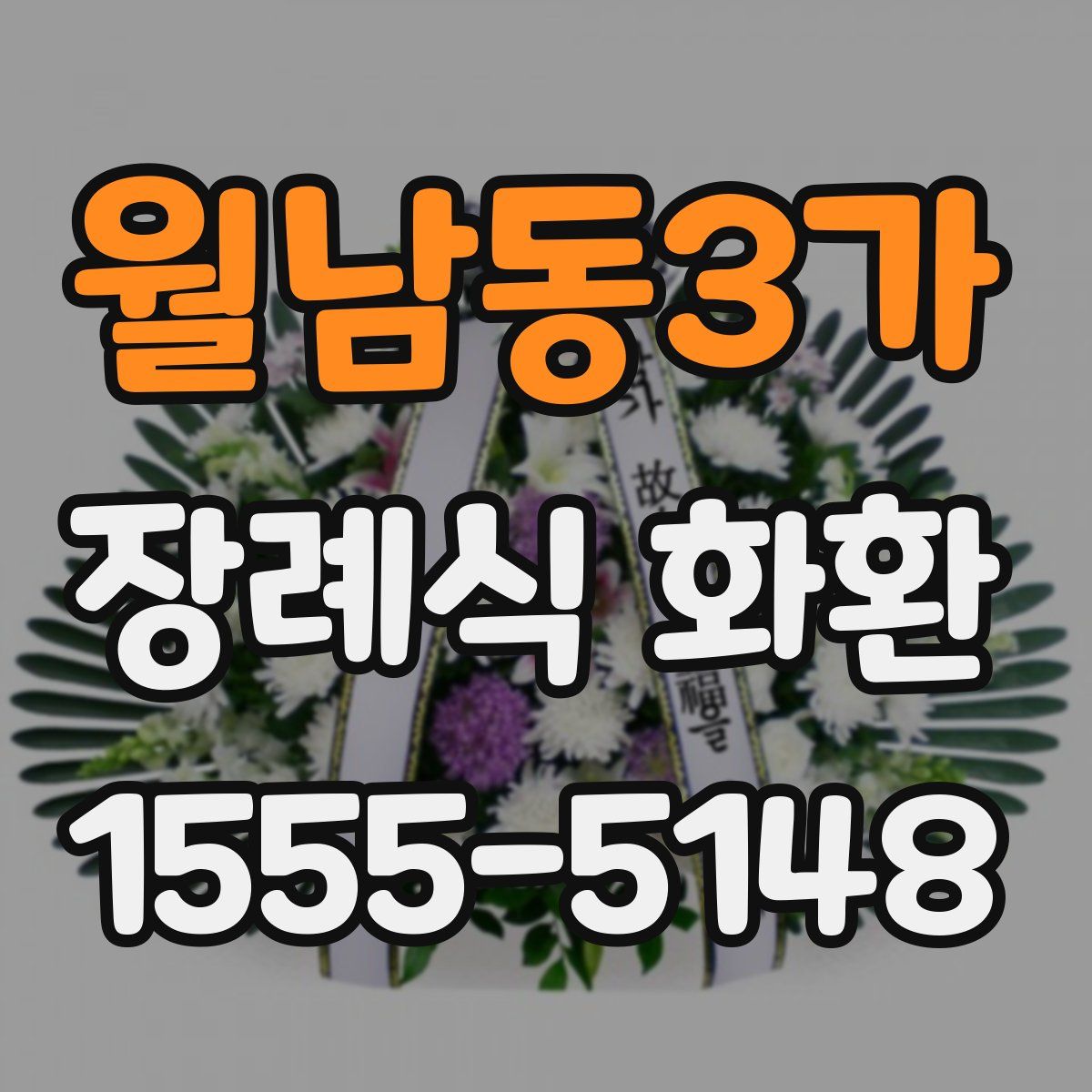 월남동3가 장례식 화환