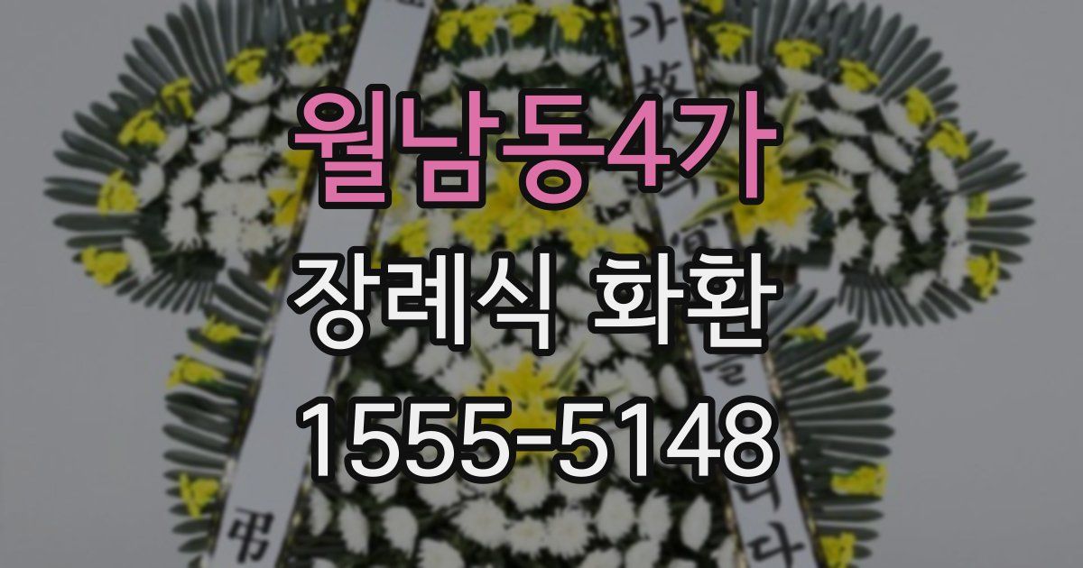 월남동4가 장례식 화환