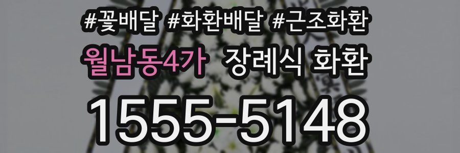 월남동4가 장례식 화환