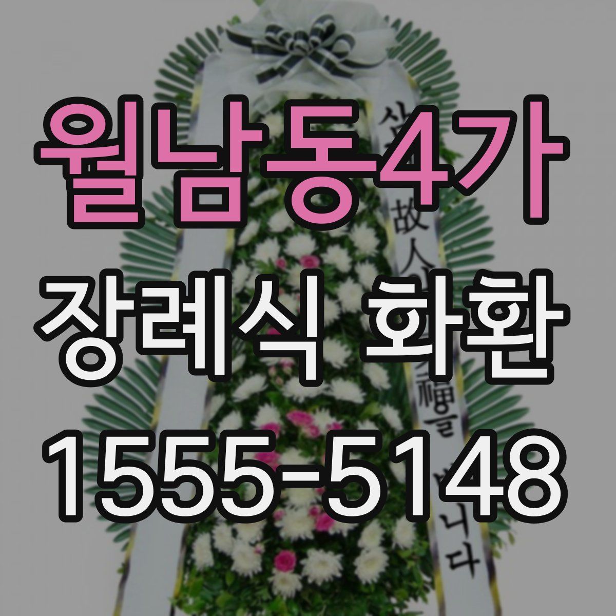 월남동4가 장례식 화환