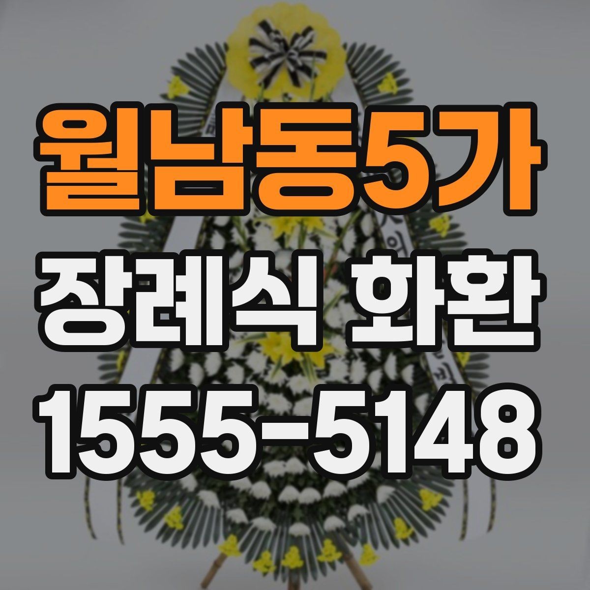 월남동5가 장례식 화환 주문 방식별 장단점 비교