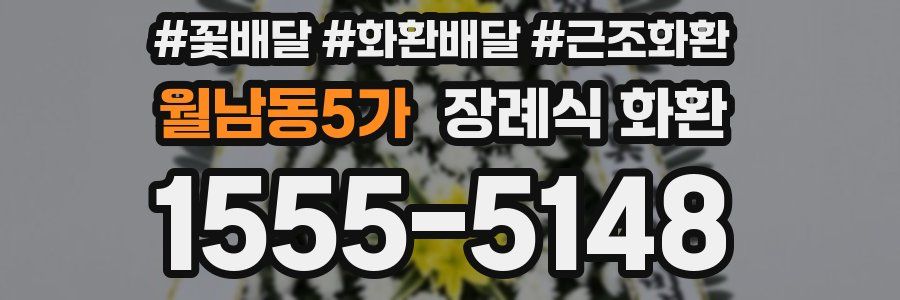 월남동5가 장례식 화환