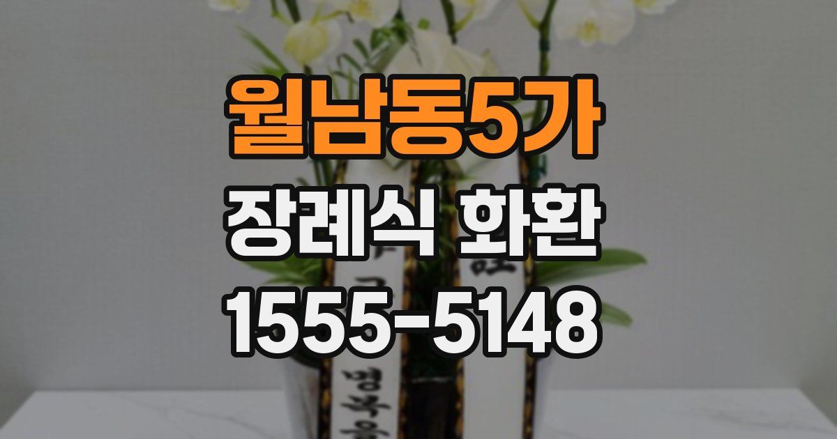월남동5가 장례식 화환