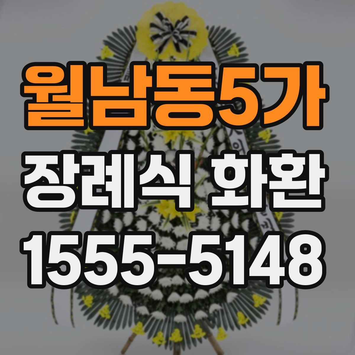 월남동5가 장례식 화환