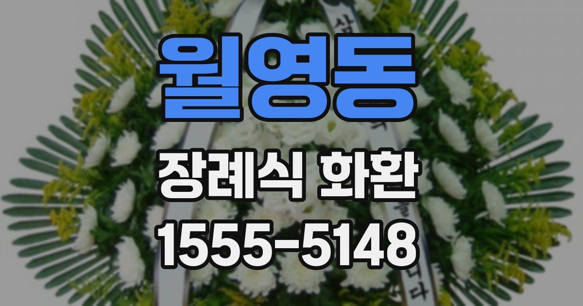 월영동 장례식 화환