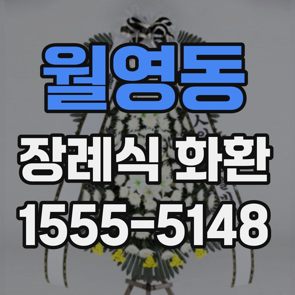 월영동 장례식 화환