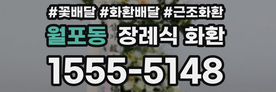 월포동 장례식 화환
