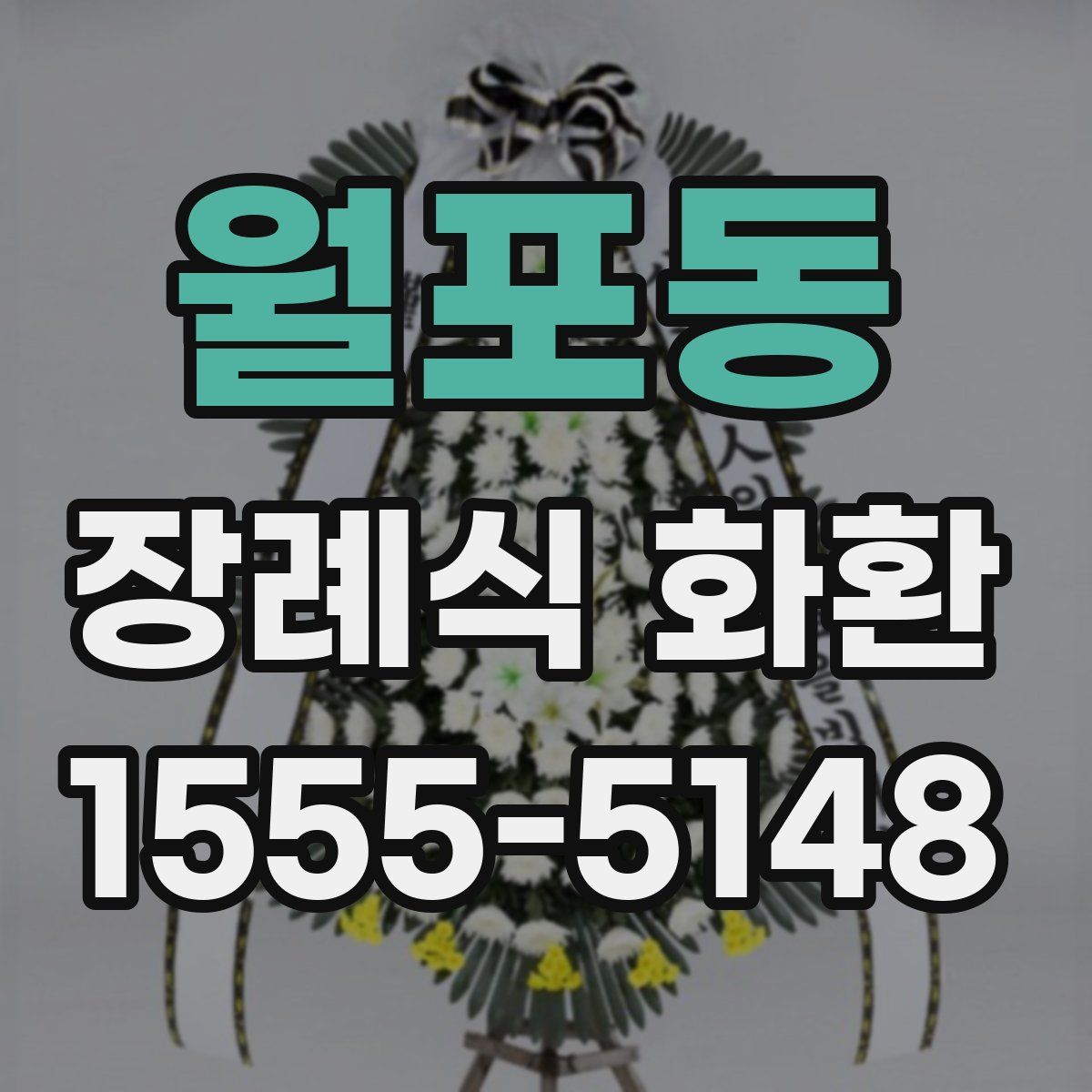 월포동 장례식 화환