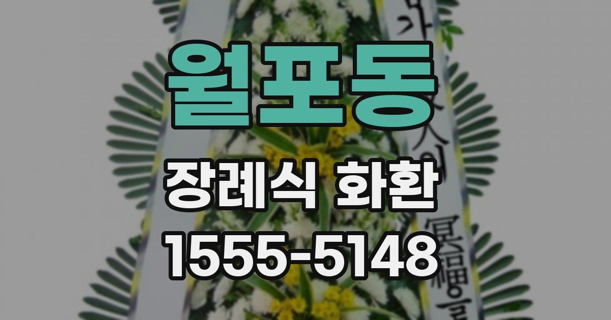 월포동 장례식 화환
