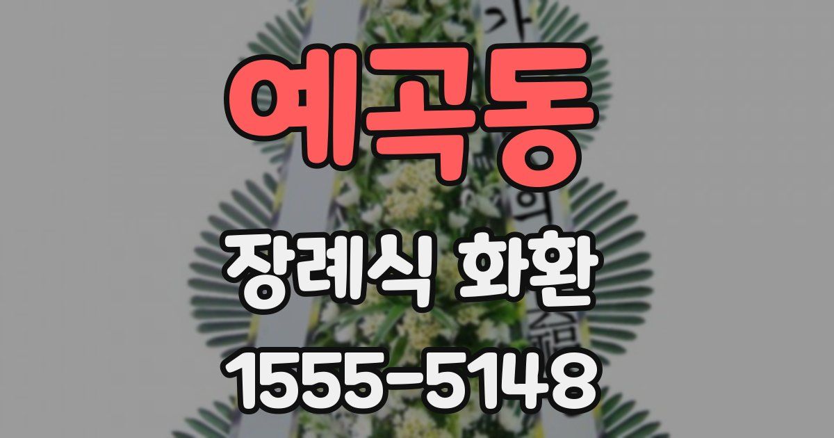 예곡동 장례식 화환