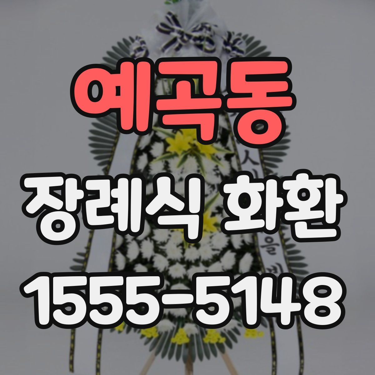 예곡동 장례식 화환