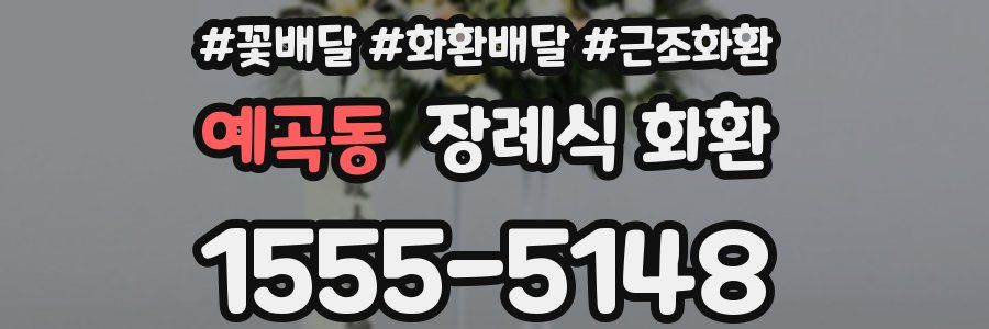 예곡동 장례식 화환