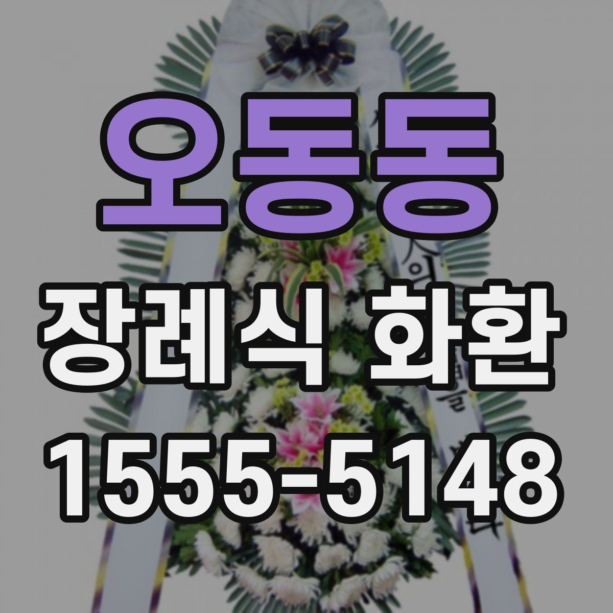 오동동 장례식 화환