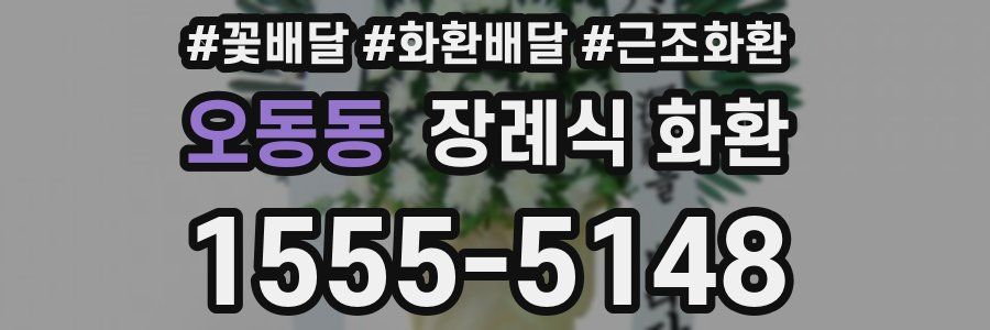 오동동 장례식 화환