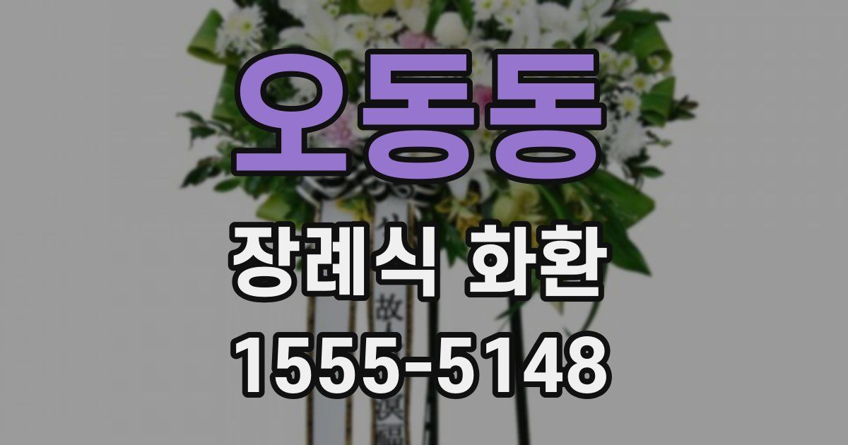 오동동 장례식 화환