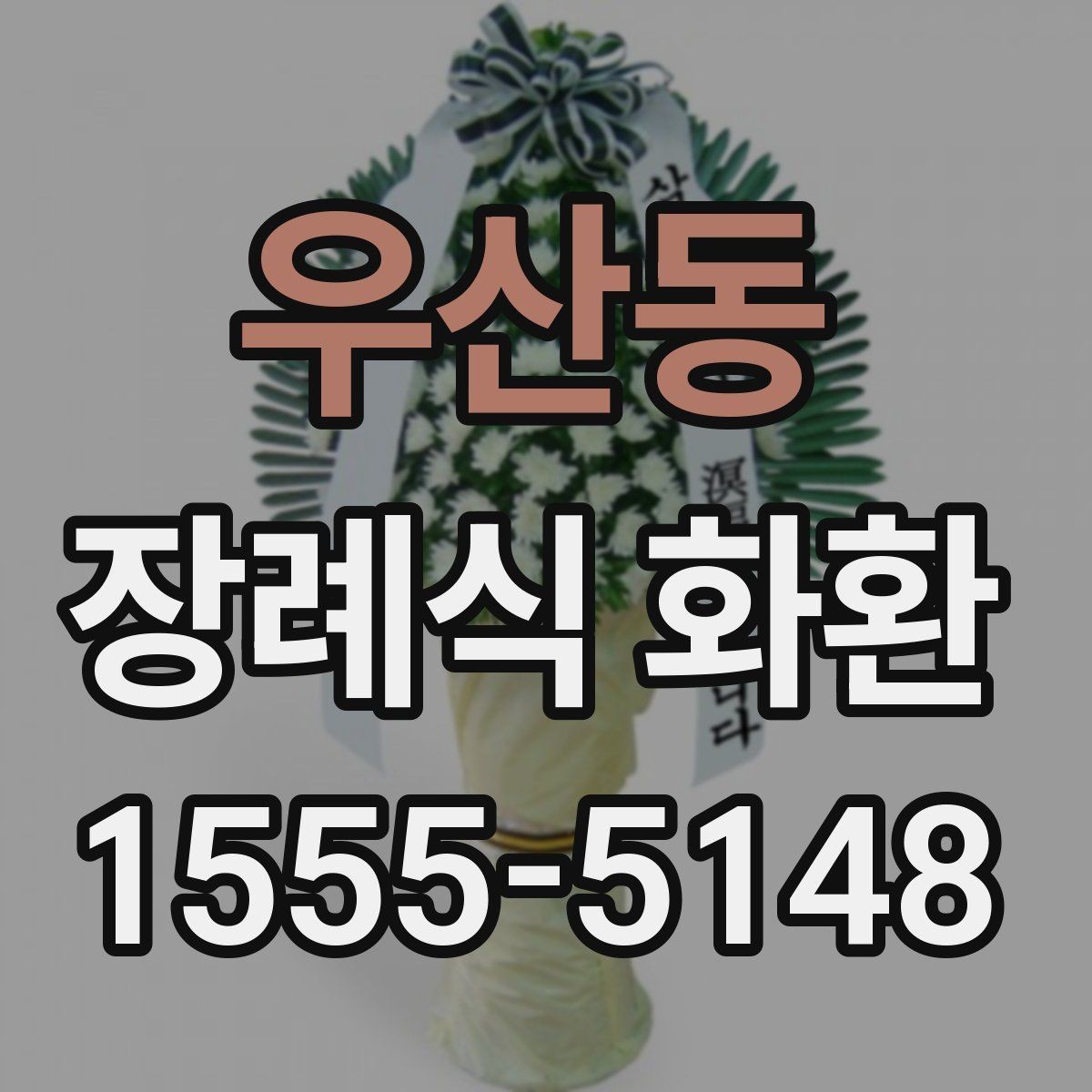 우산동 장례식 화환 문구 길이와 배치 기준