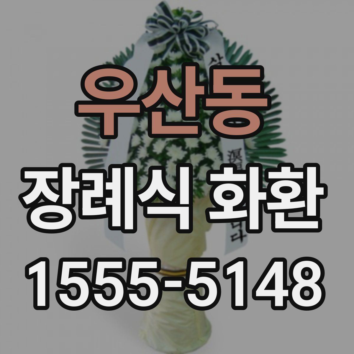 우산동 장례식 화환